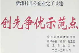 创先争优示范点